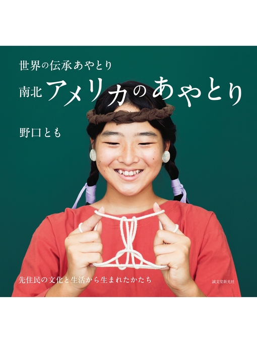 野口とも作の南北アメリカのあやとり：先住民の文化と生活から生まれたかたちの作品詳細 - 貸出可能